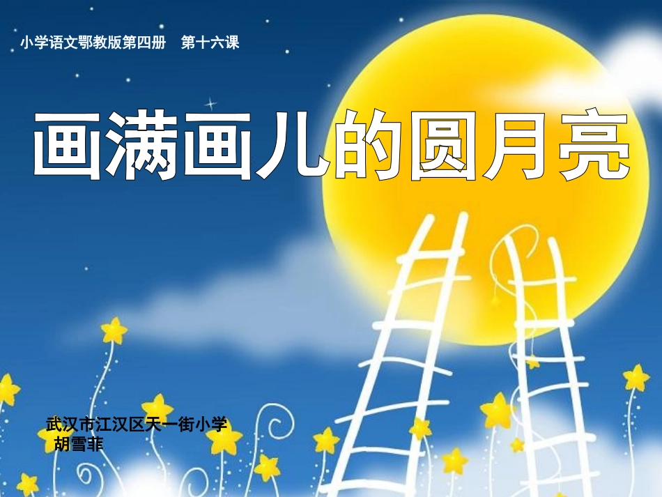 画满画儿的圆月亮_第1页