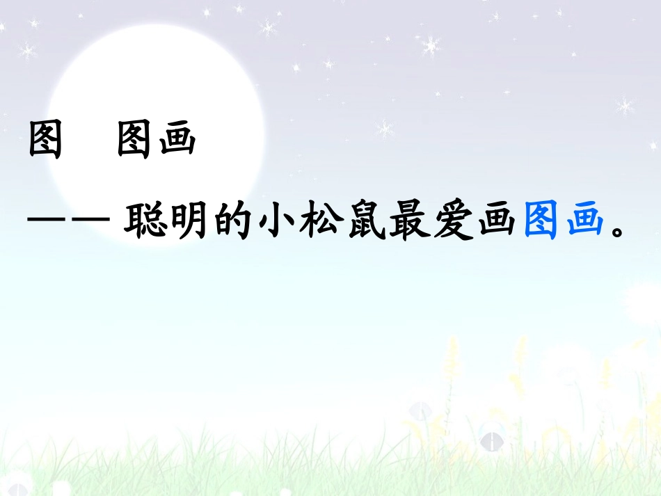 画满画儿的圆月亮_第2页