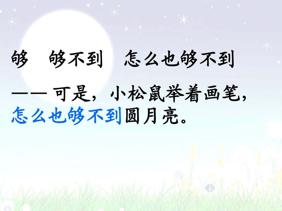 画满画儿的圆月亮_第3页