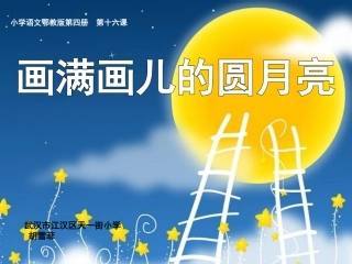 画满画儿的圆月亮