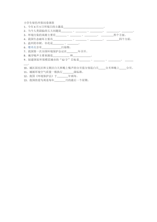 小学生绿色环保问卷调查