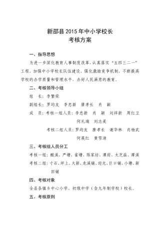新邵县2015年中小学校长考核方案