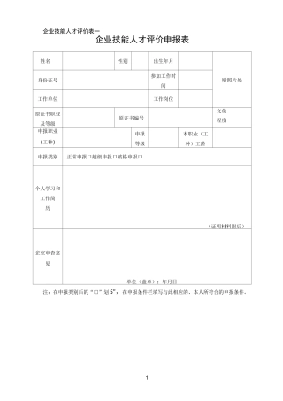企业技能人才评价表(全套)