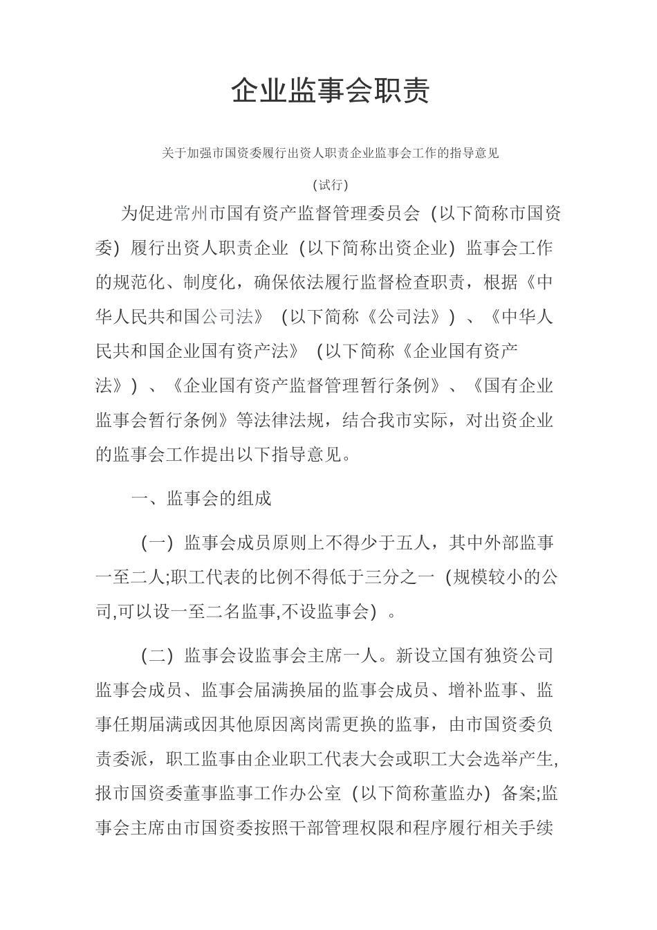 企业监事会职责_第1页