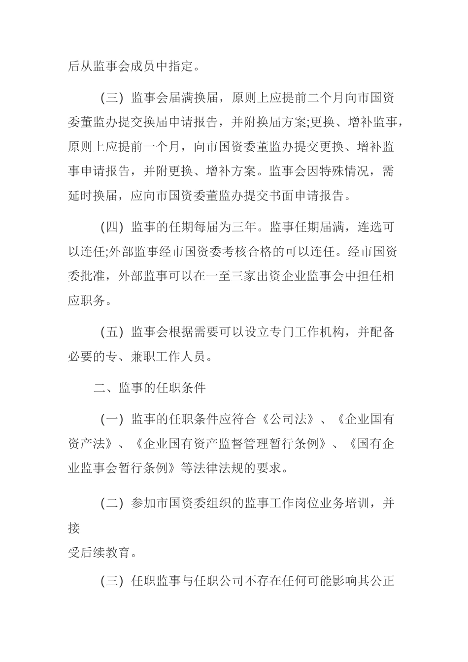 企业监事会职责_第2页