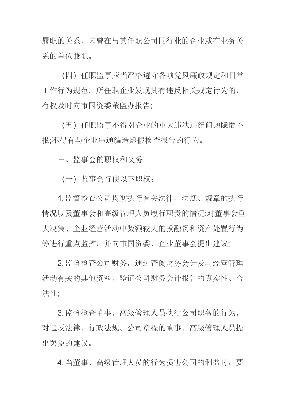 企业监事会职责_第3页