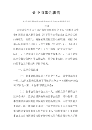 企业监事会职责