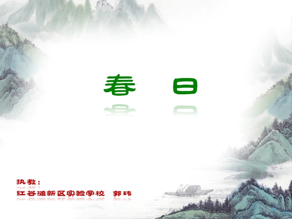 《春日》课件 (2)_第1页