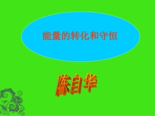 《_能量的转化和守恒》课件__人教版