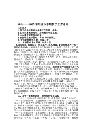 2014_2015下学期教学工作计划