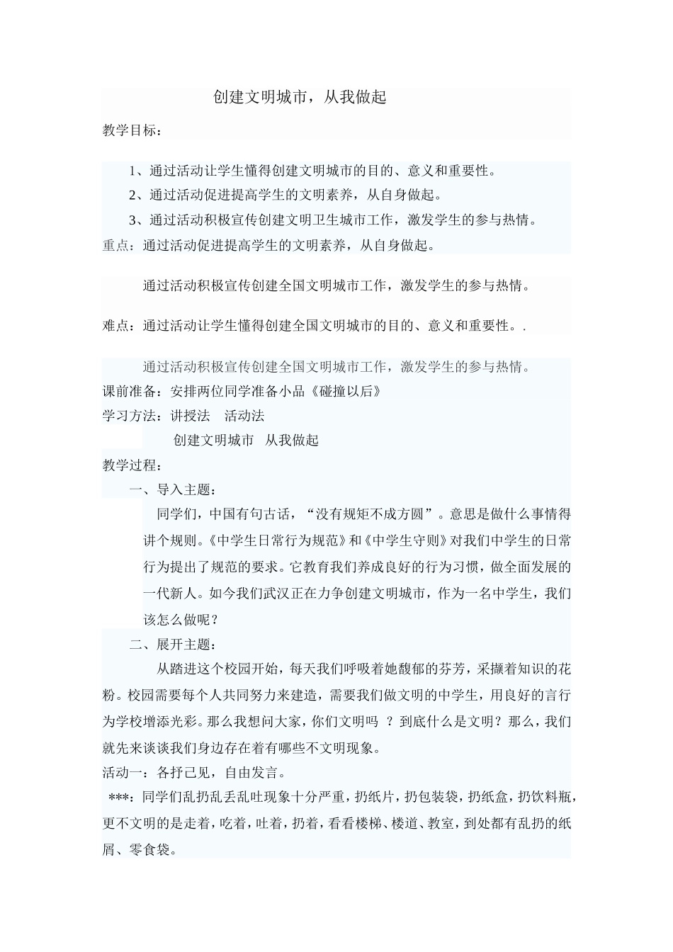 文明创建教案（张金菊）MicrosoftWord文档(3)_第1页