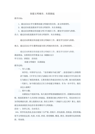 文明创建教案（张金菊）MicrosoftWord文档(3)