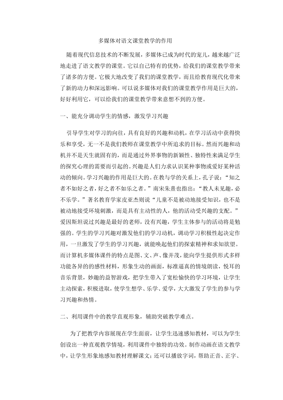 多媒体对语文课堂教学的作用_第1页