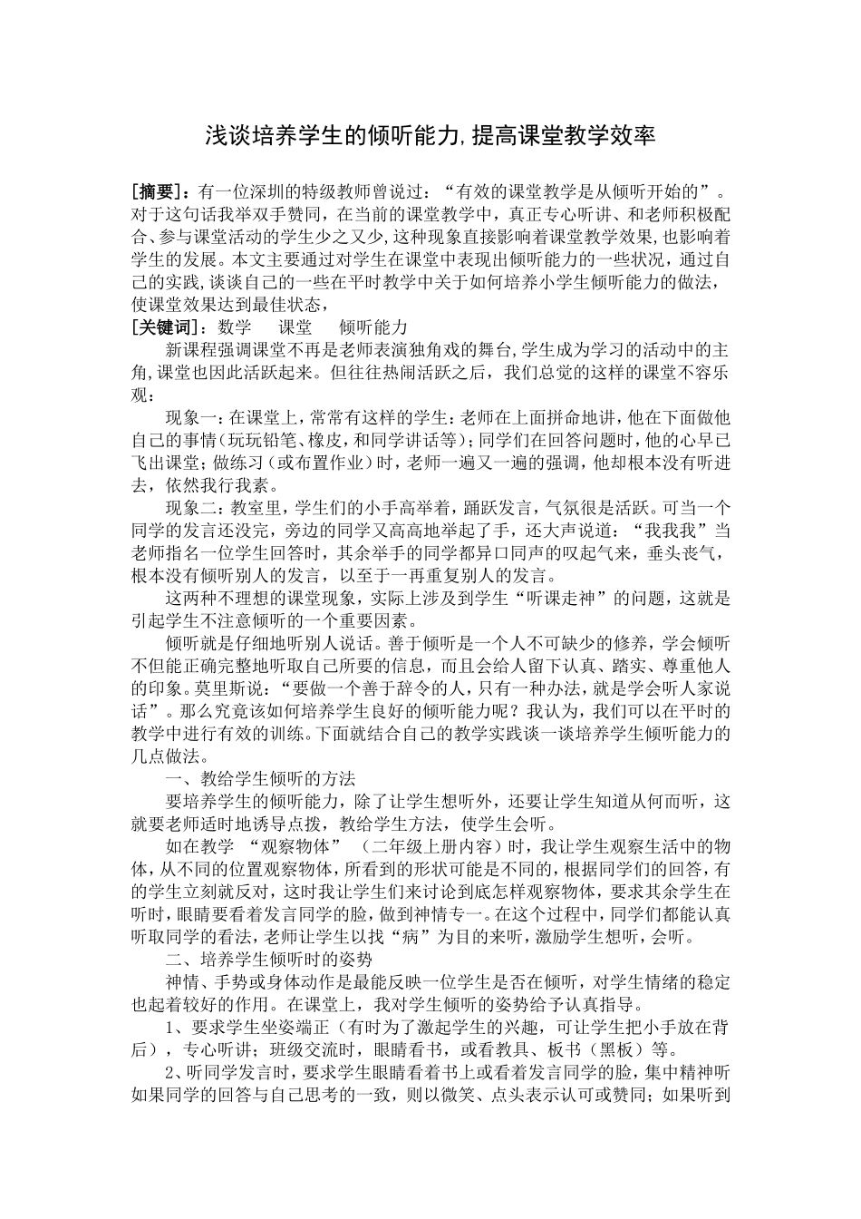 浅谈培养学生的倾听能力_第1页
