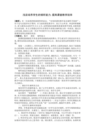 浅谈培养学生的倾听能力