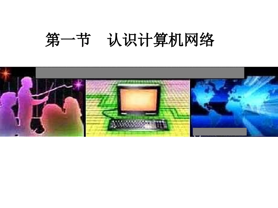 认识计算机网络_第1页