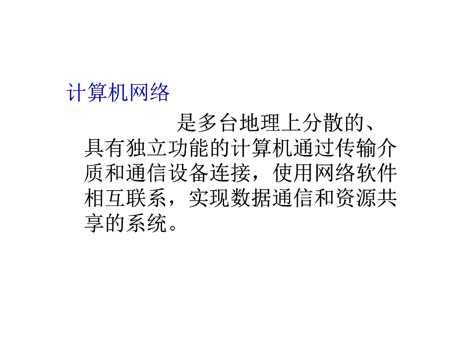 认识计算机网络_第3页