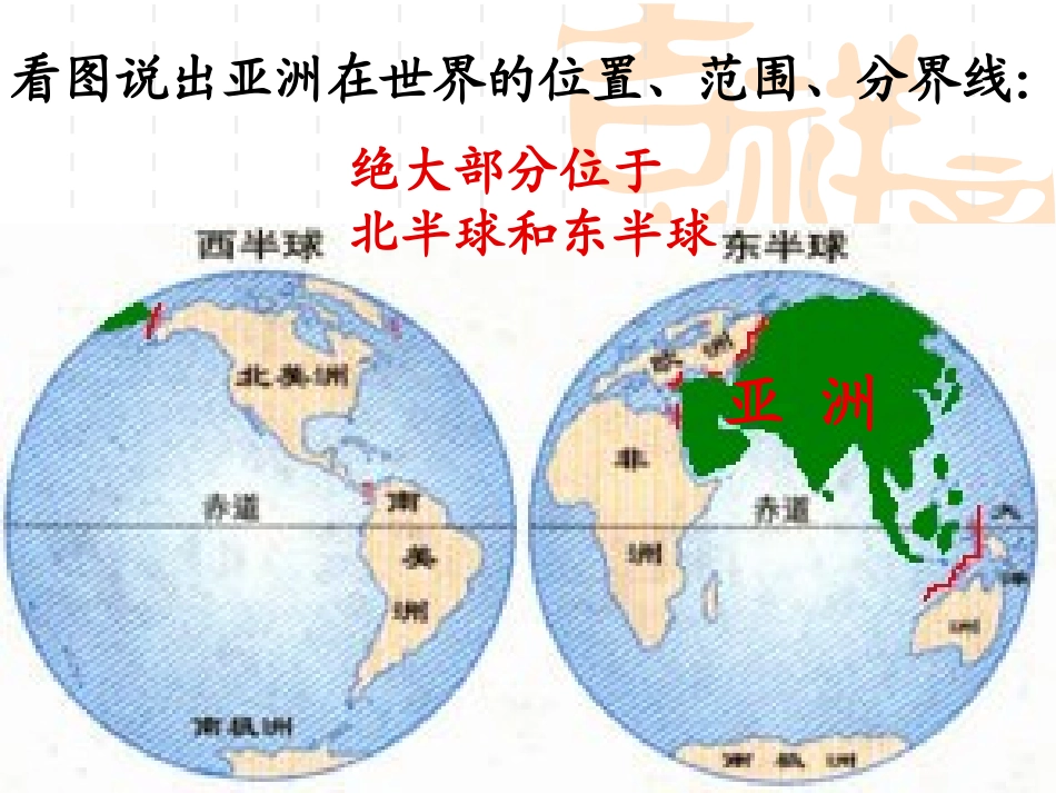 七年级地理我们生活的亚洲自然环境课件人教新课标_第2页