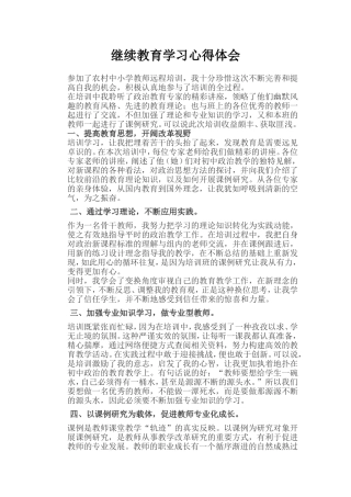 继续教育学习心得体会 (2)