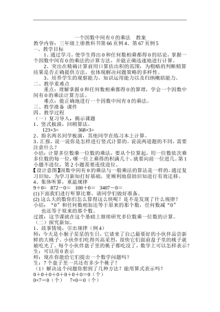 一个因数中间有0的乘法教案