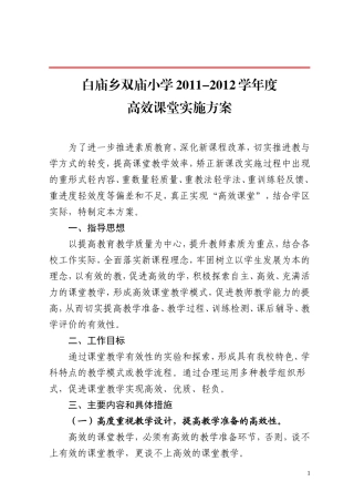 双庙小学高效课堂实施方案
