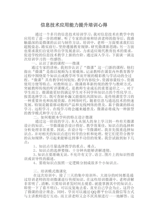 信息技术应用能力提升培训心得