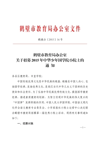 鹤教办（2015）16号