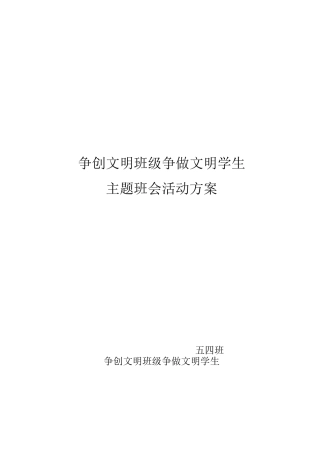 争创文明班级---争做文明学生