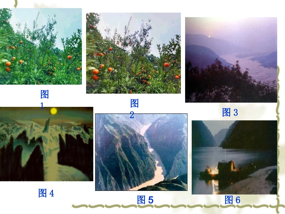《三峡之秋》课件2_第2页