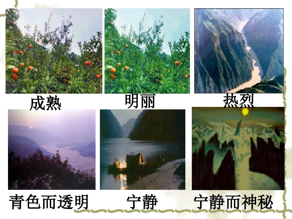《三峡之秋》课件2_第3页