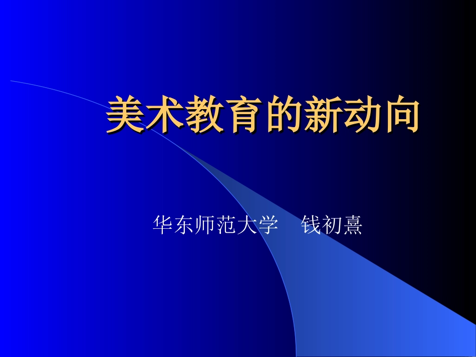 美术教育的新动向_第1页