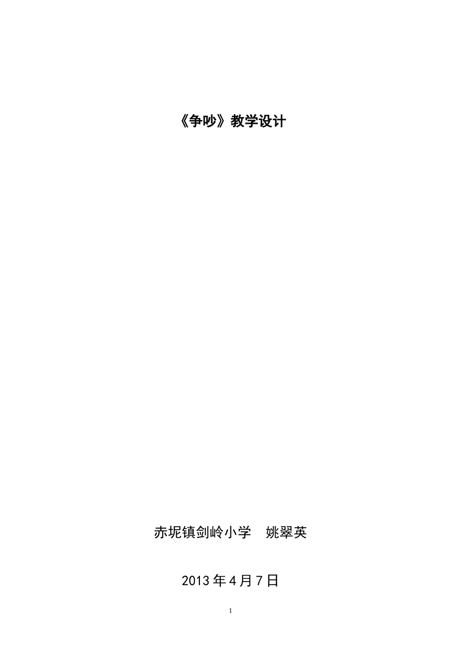 争吵教学设计姚翠英_第1页