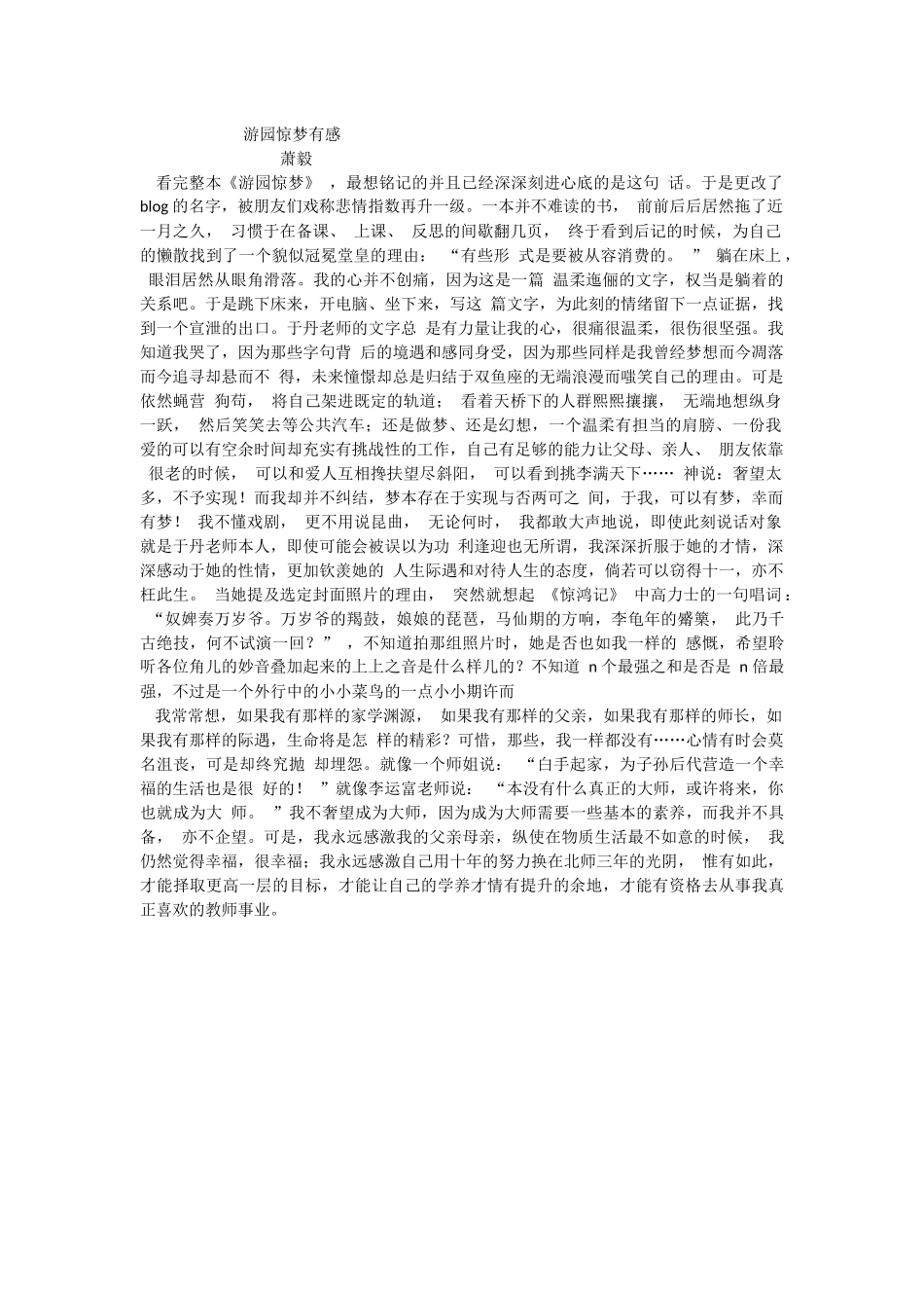 游园惊梦有感_第1页