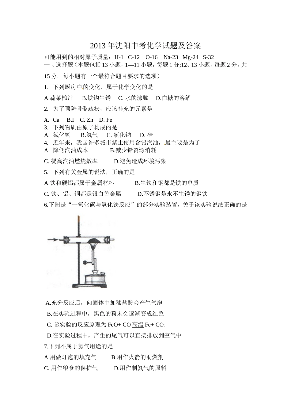 2013年沈阳市中考化学试卷及答案_第1页