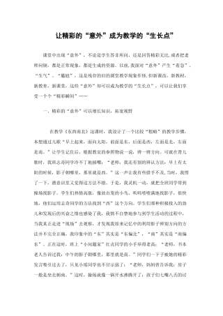 让精彩的“意外”成为教学的“生长点”