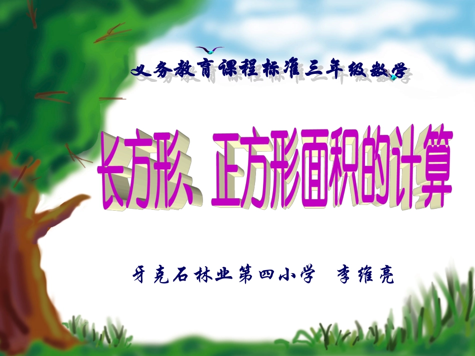 三年级下册长方形、正方形面积的计算_第1页
