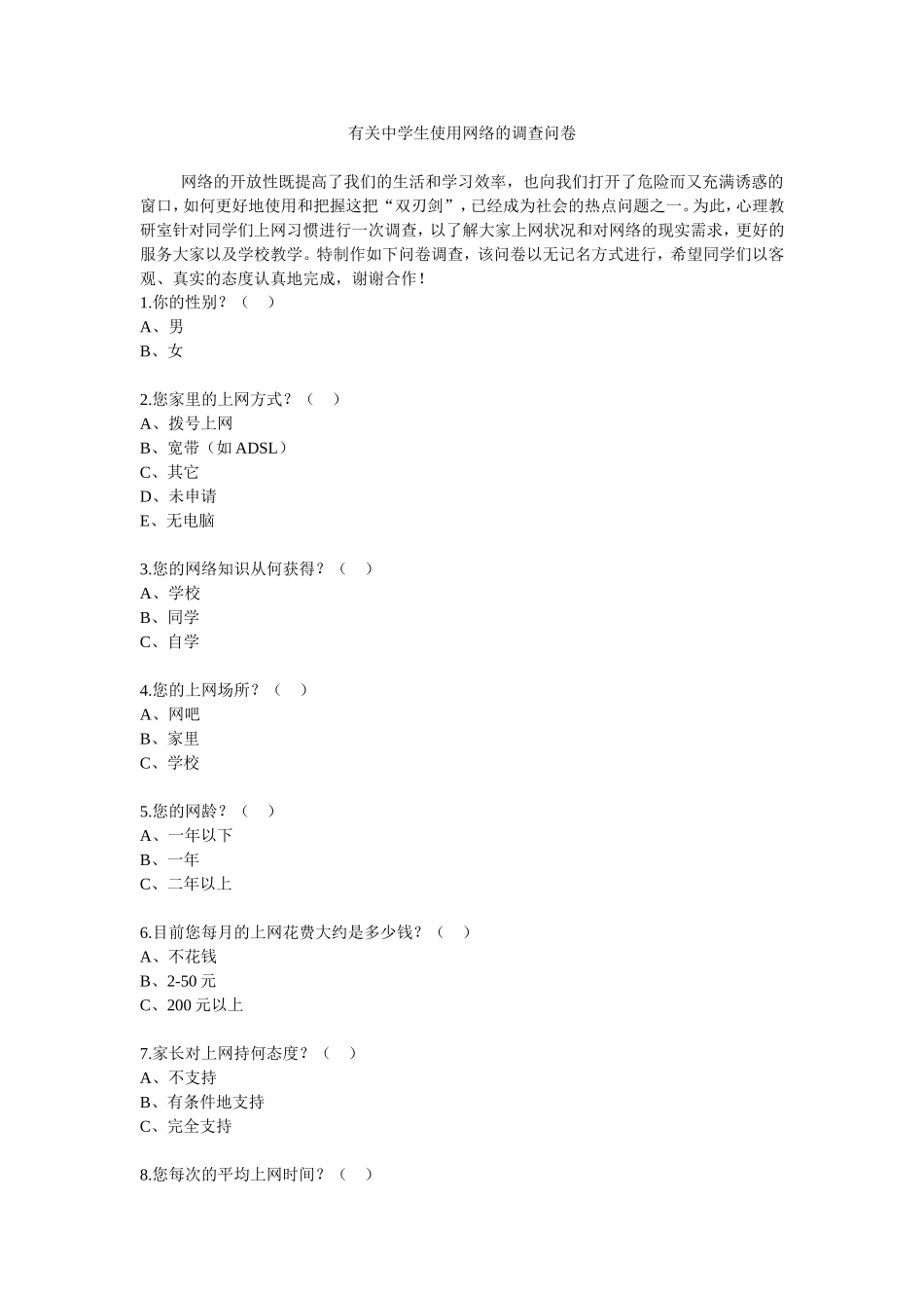 初中生上网调查问卷 (2)_第1页