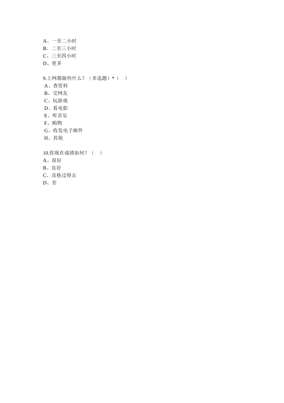 初中生上网调查问卷 (2)_第2页