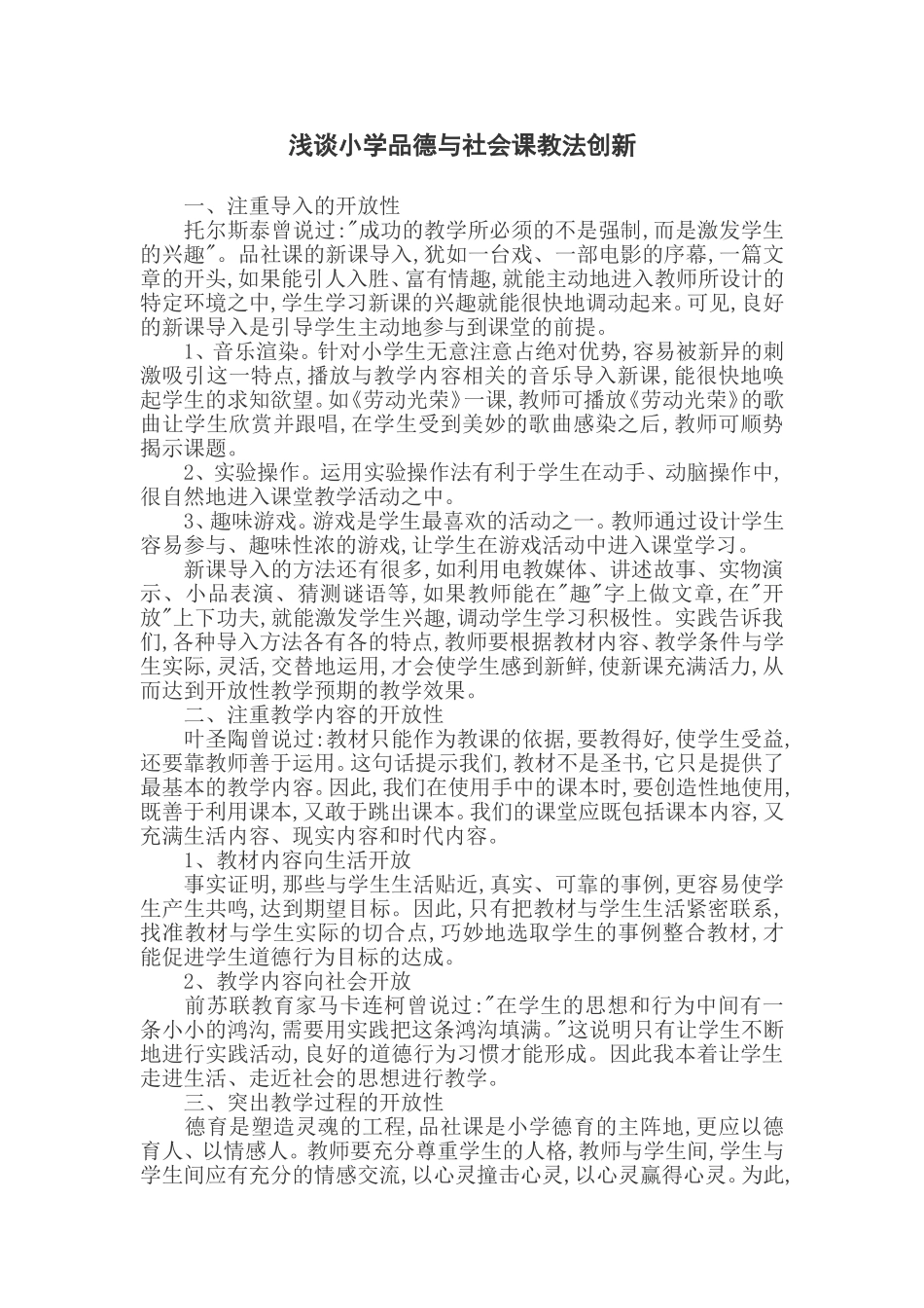 浅谈小学品德与社会课开放性教学_第1页