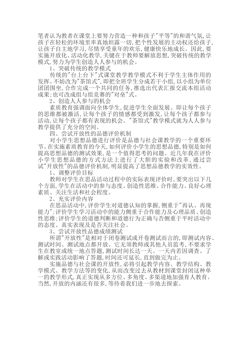浅谈小学品德与社会课开放性教学_第2页
