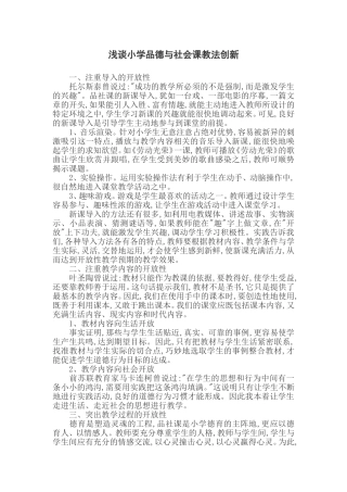 浅谈小学品德与社会课开放性教学