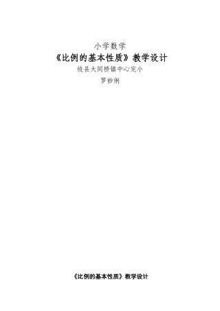 比例的基本性质教学设计 (2)
