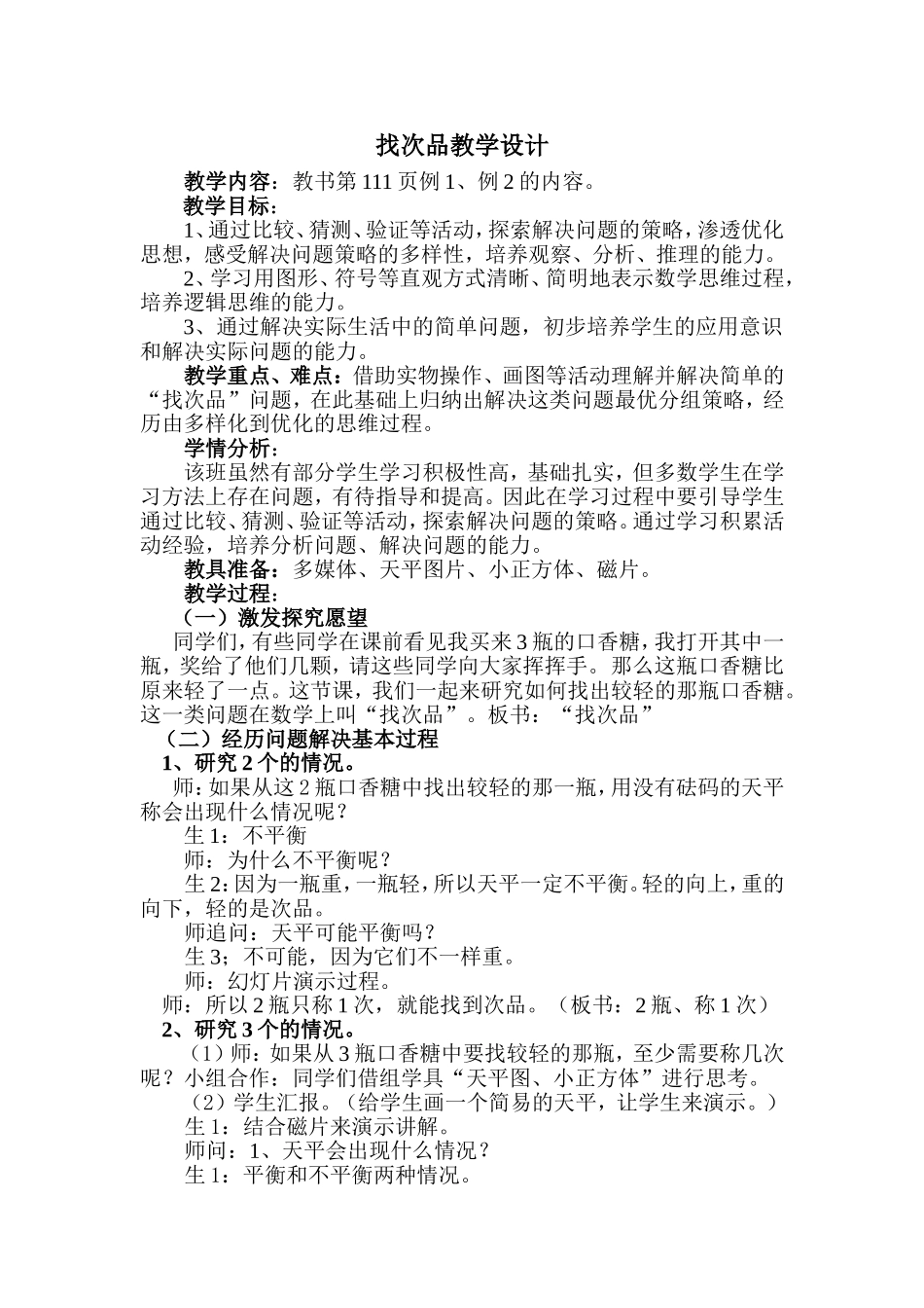 找次品教学设计 (2)_第1页