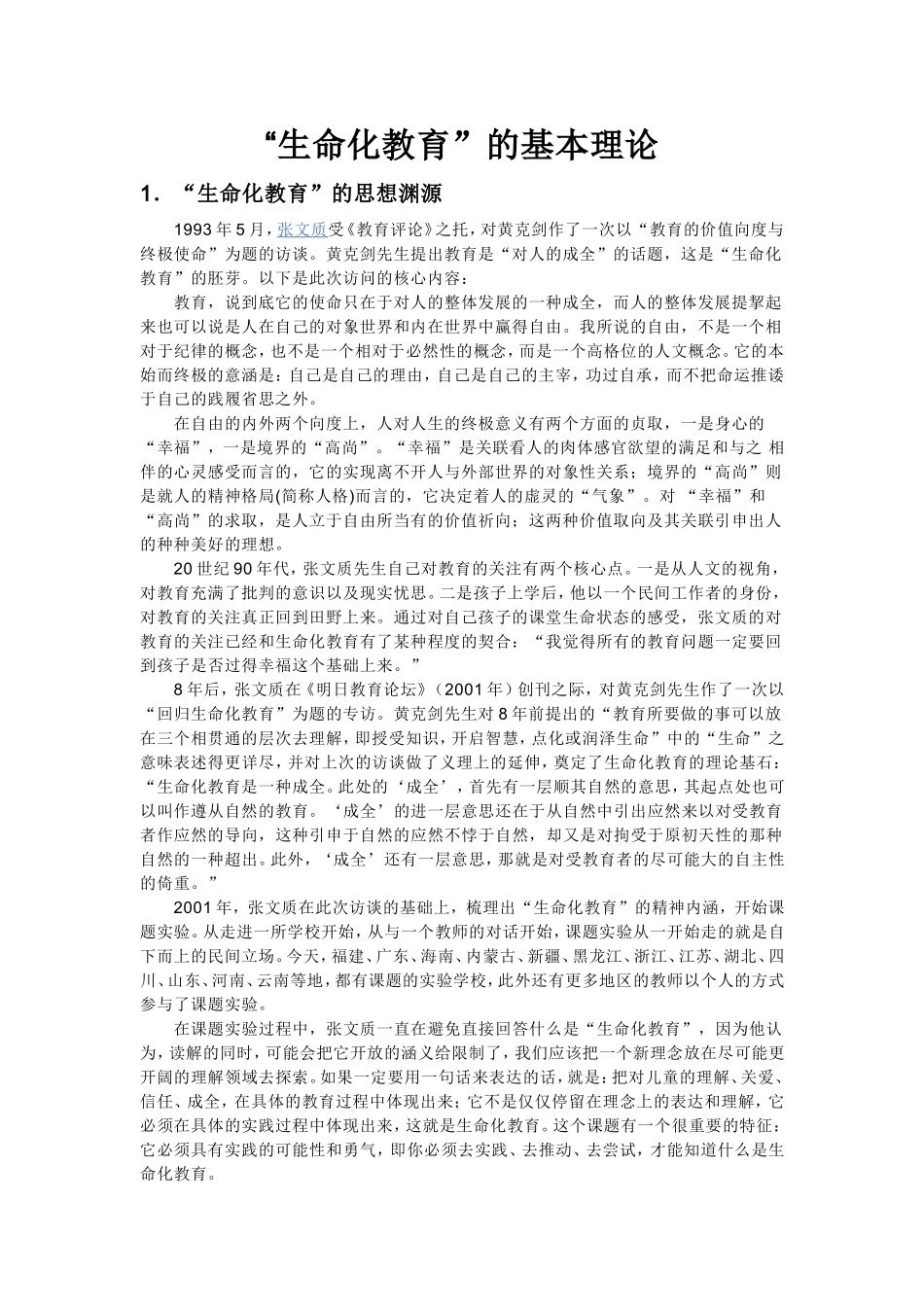 “生命化教育”的基本理论_第1页