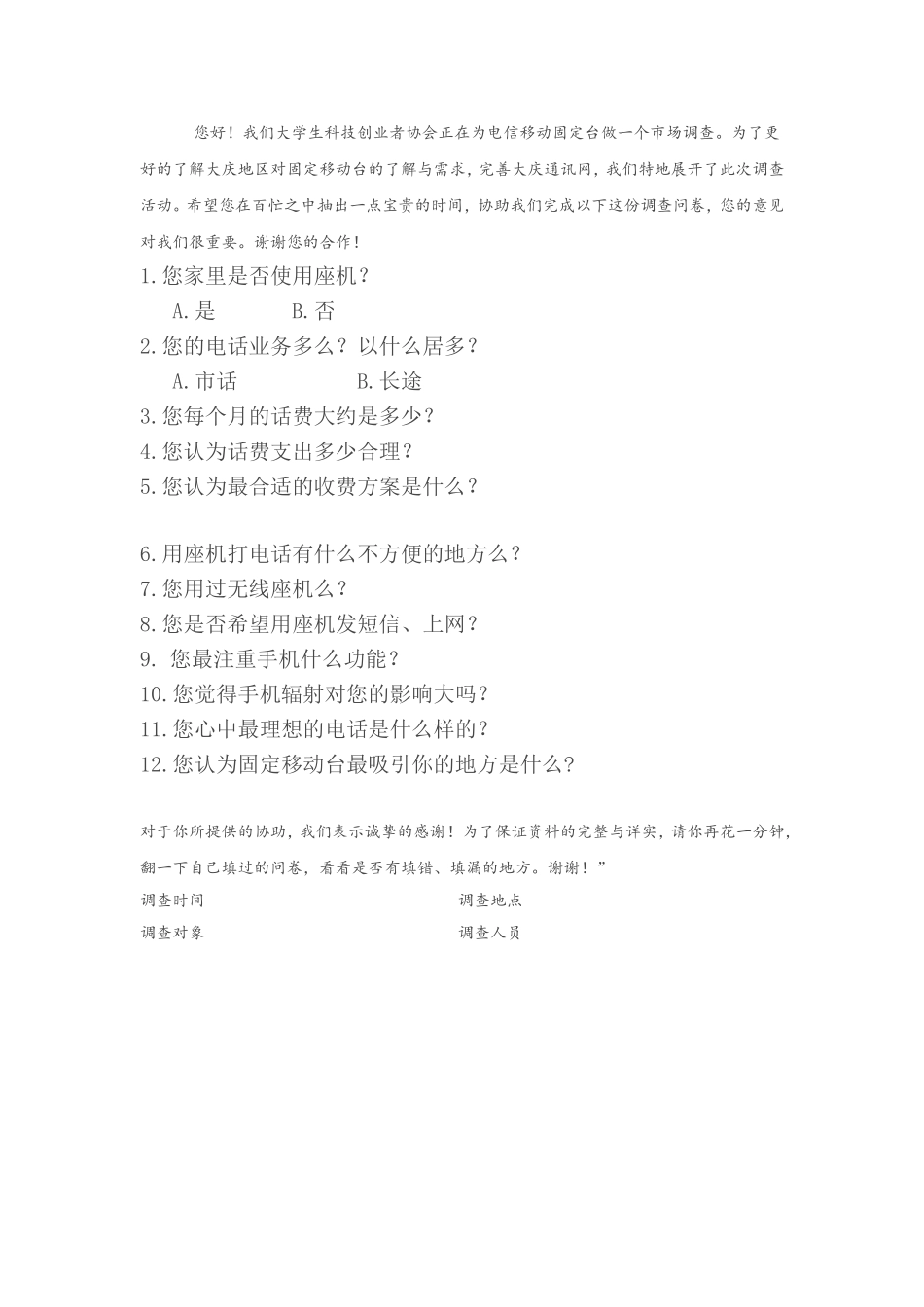 电信调查问卷_第1页