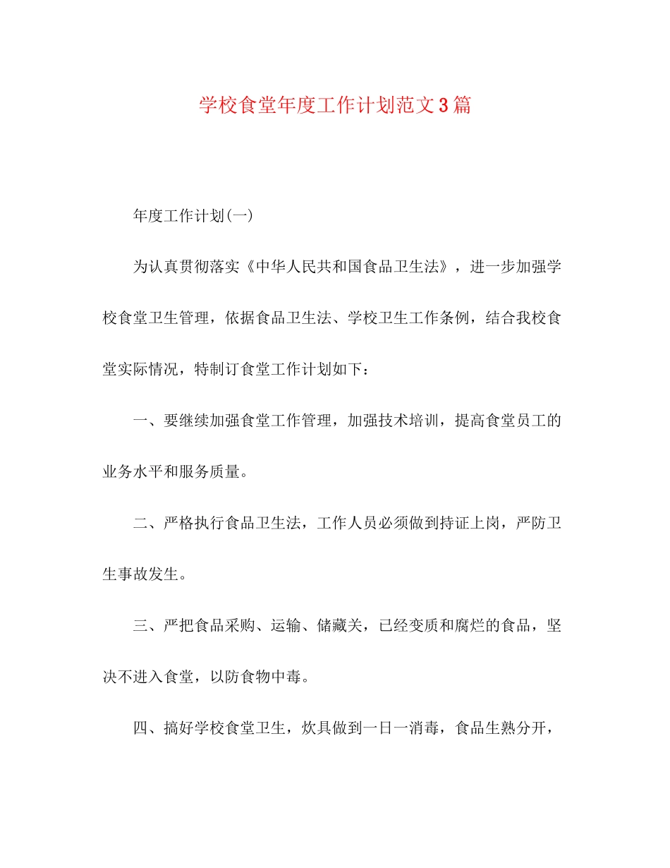 学校食堂年度工作计划范文3篇_第1页