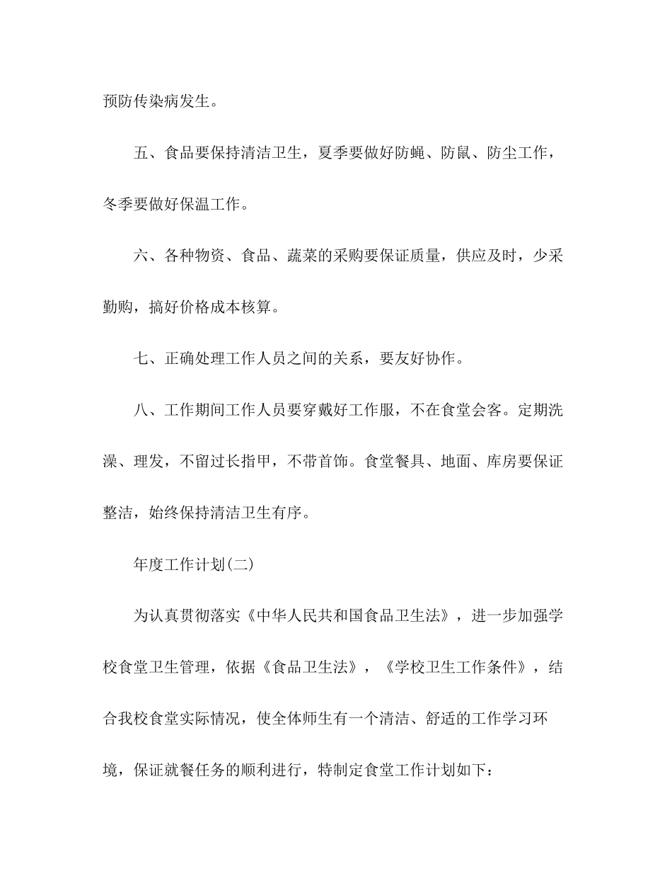 学校食堂年度工作计划范文3篇_第2页