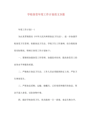 学校食堂年度工作计划范文3篇
