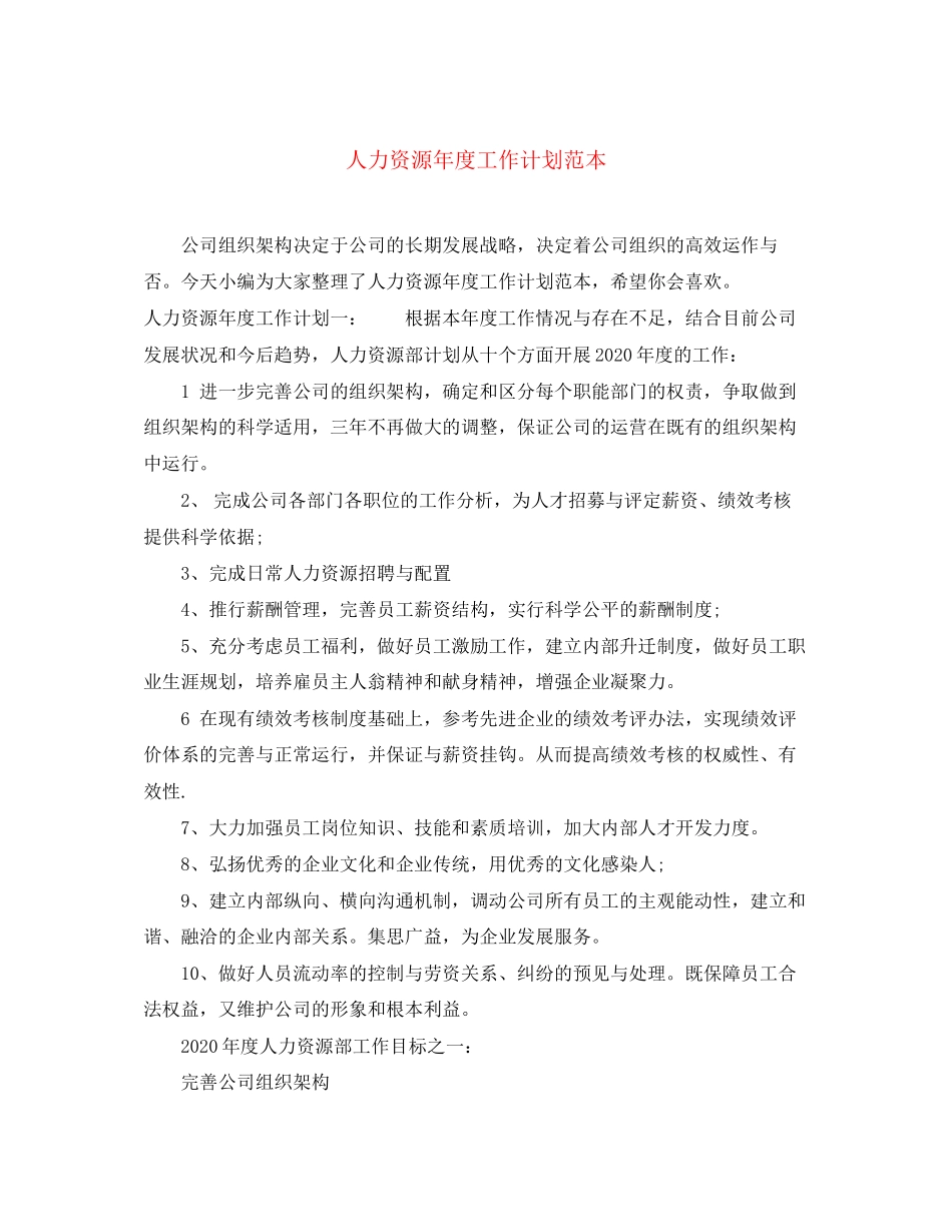 人力资源年度工作计划范本_第1页