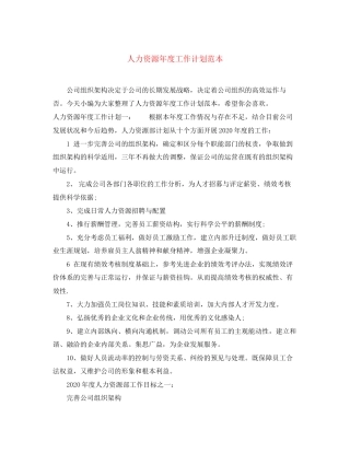 人力资源年度工作计划范本